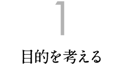 1. 目的を考える