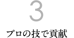 3. プロの技で貢献
