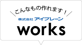 こんなものも作れます！　株式会社アイブレーン　商品事例紹介