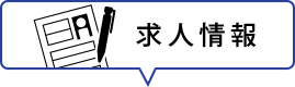 求人情報