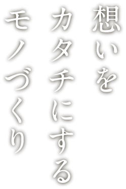 想いをカタチにするモノづくり 三重県伊勢市・津市の総合印刷会社 株式会社アイブレーン 