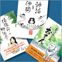 お伊勢さんシリーズ